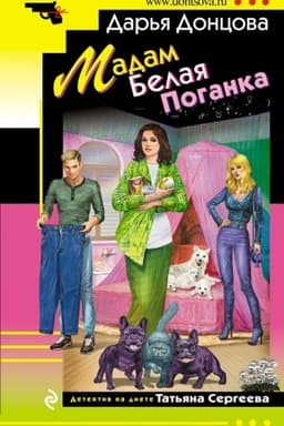 Обложка: Мадам Белая Поганка