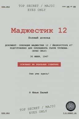 Обложка: Маджестик 12