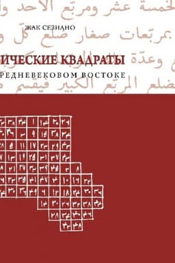 Обложка: Магические квадраты на средневековом Востоке