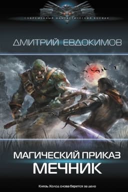 Cover: Magicheskij prikaz. Mechnik
