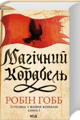 Обложка: Магічний корабель. (Торговці з живих кораблів, кн1)