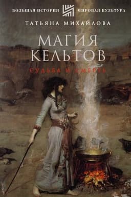Cover: Magiya kel′tov: sud′ba i smert′