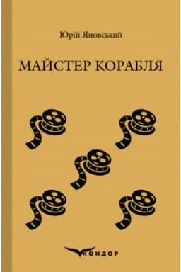 Cover: MAYSTER KORABLYA. Roman
