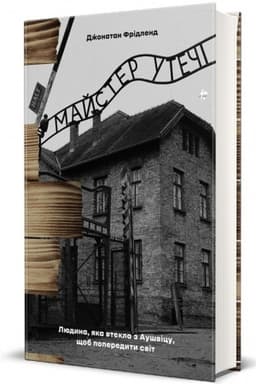 Обложка: Майстер утечі. Людина, яка втекла з Аушвіцу, щоб попередити світ