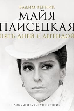 Cover: Majya Pliseckaya. Pyat′ dnej s legendoj. Dokumental′naya istoriya