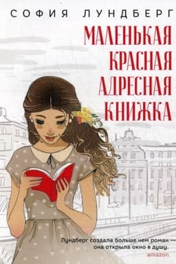 Cover: Malen′kaya krasnaya adresnaya knizhka