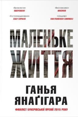 Обложка: Маленьке життя. Подарункове видання