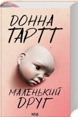 Обложка: Маленький друг