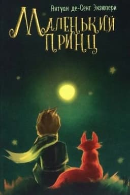 Buchcover: Malen′kij princ
