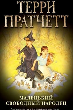 Обложка: Маленький свободный народец