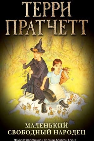 Обложка: Маленький свободный народец