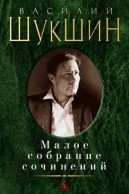 Cover: Maloe sobranie sochinenij