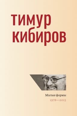 Cover: Malye formy. 1978—2015