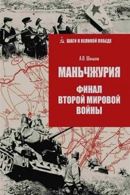 Обложка: Маньчжурия. Финал Второй мировой войны (12+)