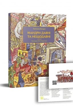 Buchcover: Mandry davni ta neščodavni