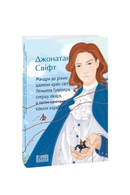 Cover: Mandry do riznych dalekych krayin svitu Lemyuelya Hullivera, spershu likarya, a potim kapitana kil′koch korabliv