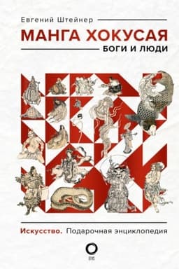 Cover: Manga CHokusaya. Bogi i lyudi