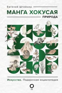 Cover: Manga CHokusaya. Priroda