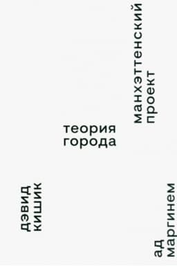 Cover: Manchettenskij proekt. Teoriya goroda