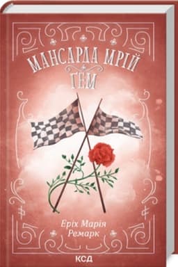 Обложка: Мансарда мрій. Ґем