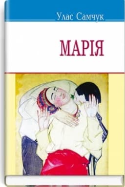 Cover: Mariya: Povist′