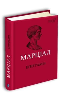 Cover: Mark Valeriy Martsial. Epihramy