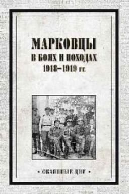 Cover: Markovcy v boyach i pochodach 1918-1919 gg.