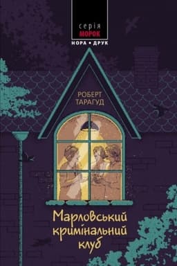 Cover: Marlovs′kyy kryminal′nyy klub. Per. z anhl. Natali Tysovs′koyi.