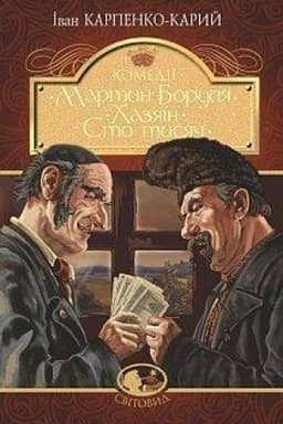 Cover: Martyn Borulya. CHazyayin. Sto tysyach: komediyi