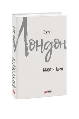 Buchcover: Martin Iden
