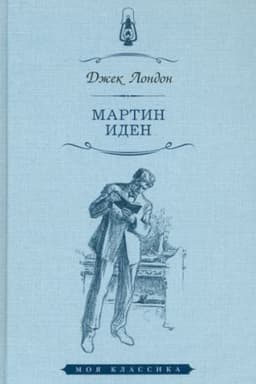 Cover: Martin Iden