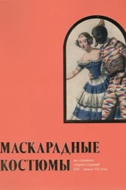 Cover: Maskaradnye kostyumy na stranicach modnych izdanij XIX - nachala CHCH veka