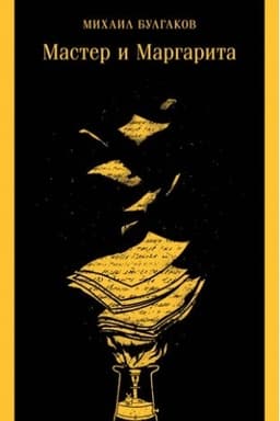 Cover: Master i Margarita (unikal′noe oformlenie)