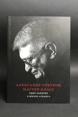 Обложка: Мастер-класс [Одно занятие в школе Сеанс]