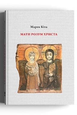 Cover: Maty rozum CHrysta