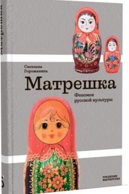 Обложка: Матрешка. Феномен русской культуры