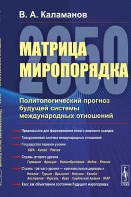 Cover: Matrica miroporyadka — 2050: Politologicheskij prognoz budushhej sistemy mezhdunarodnych otnoshenij