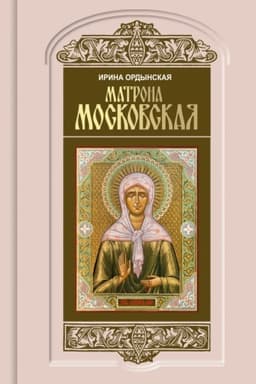 Cover: Matrona Moskovskaya