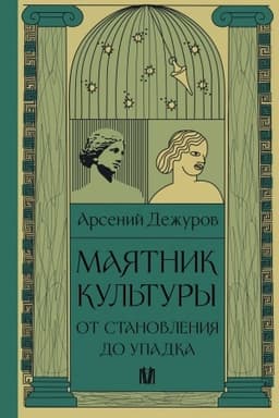 Cover: Mayatnik kul′tury. Ot stanovleniya do upadka