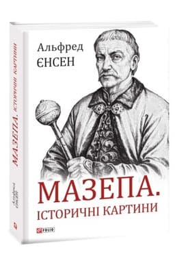 Обложка: Мазепа. Історичні картини