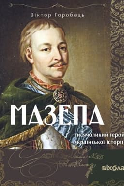 Cover: Mazepa. Tysyacholykyy heroy ukrayins′koyi istoriyi
