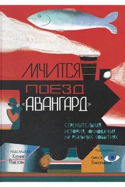 Обложка: Мчится Поезд Авангард