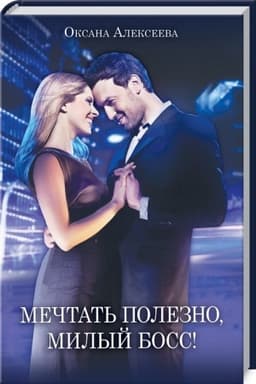 Обложка: Мечтать полезно, милый босс!
