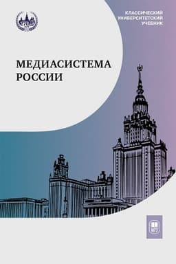 Buchcover: Mediasistema Rossii : učebnik dlja studentov vuzov— 4-e izd.