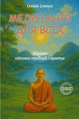 Cover: MEDYTATSIYA DLYA VSICH: Zibrannya svitovych tradytsiy i praktyk