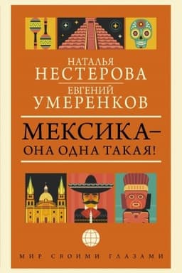 Buchcover: MEKSIKA — ona odna takaja!