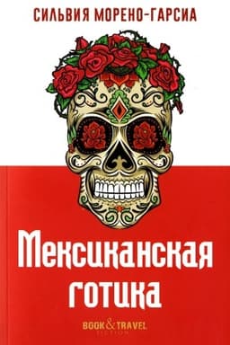 Cover: Meksikanskaya gotika