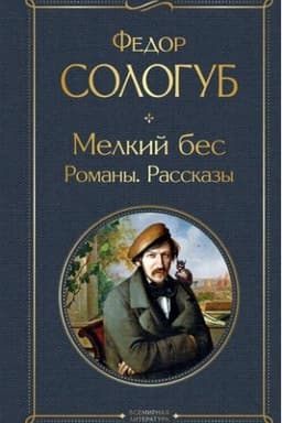 Cover: Melkij bes. Romany. Rasskazy