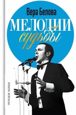 Buchcover: Melodii sud′by: Muslim Magomaev