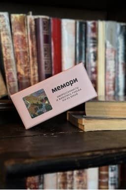 Обложка: Мемори. Импрессионисты и постимпрессионисты